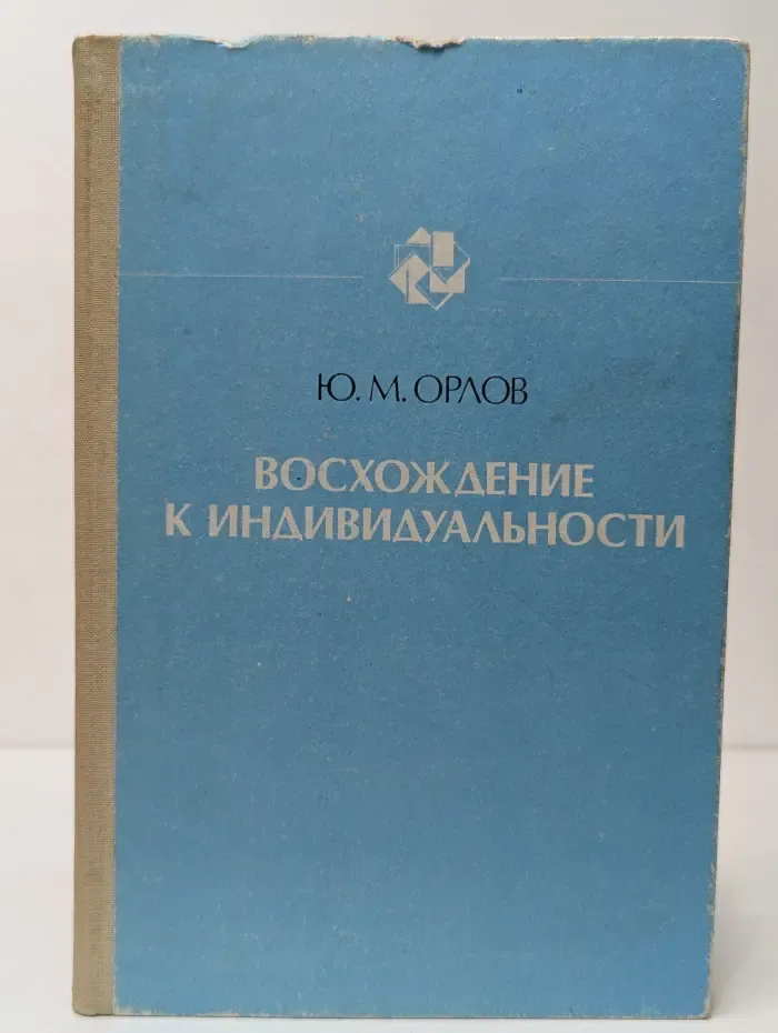 Восхождение к индивидуальности