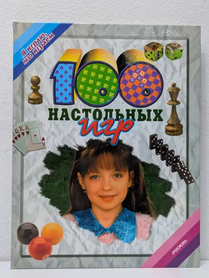 Я играю, мы играем. 100 настольных игр