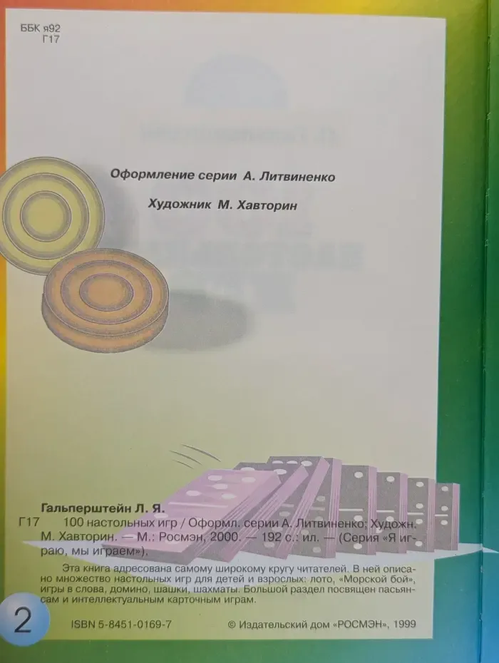 Я играю, мы играем. 100 настольных игр