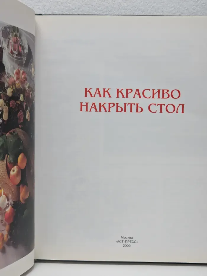 Как красиво накрыть стол
