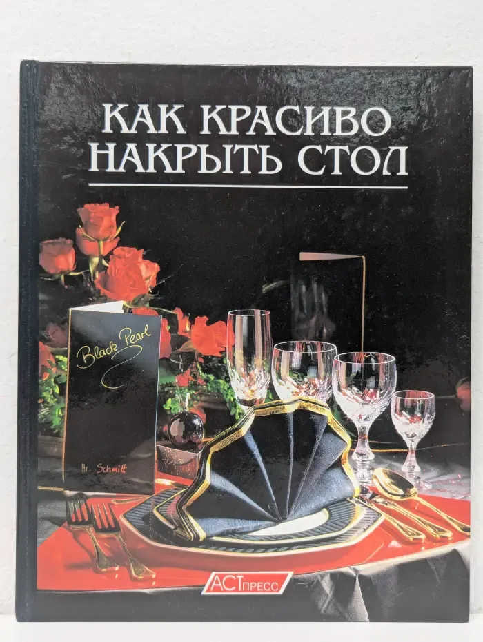 Как красиво накрыть стол