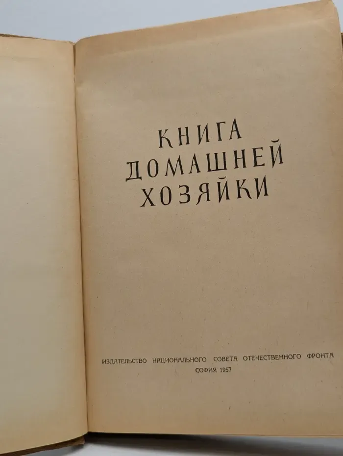 Книга домашней хозяйки