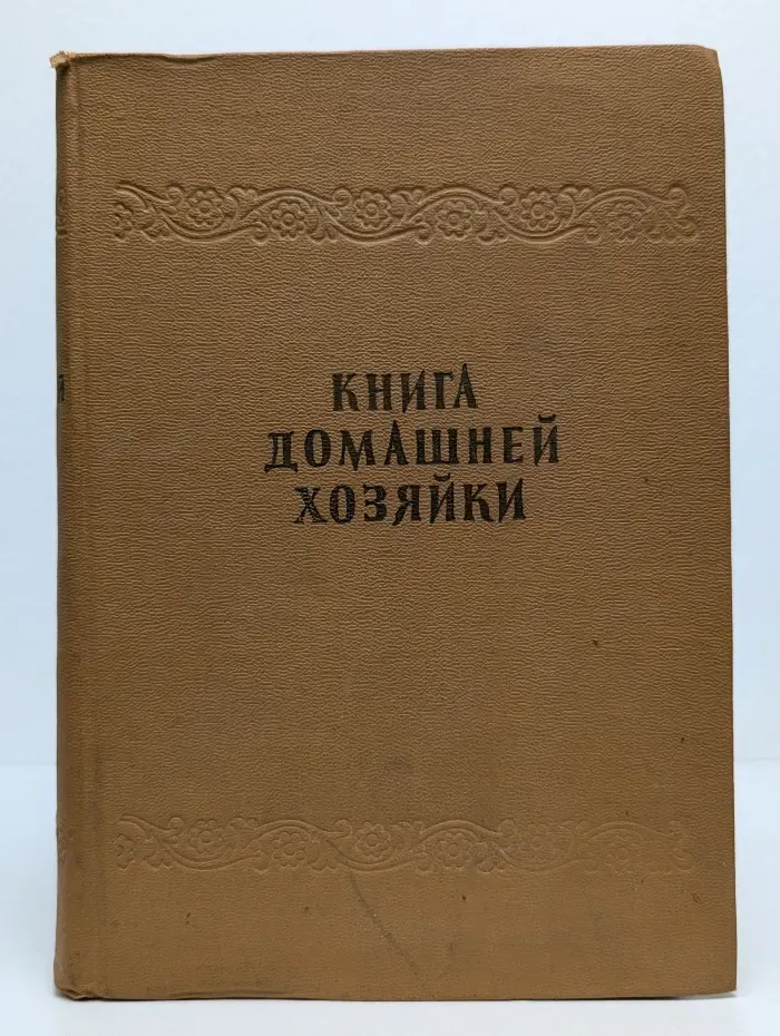 Книга домашней хозяйки