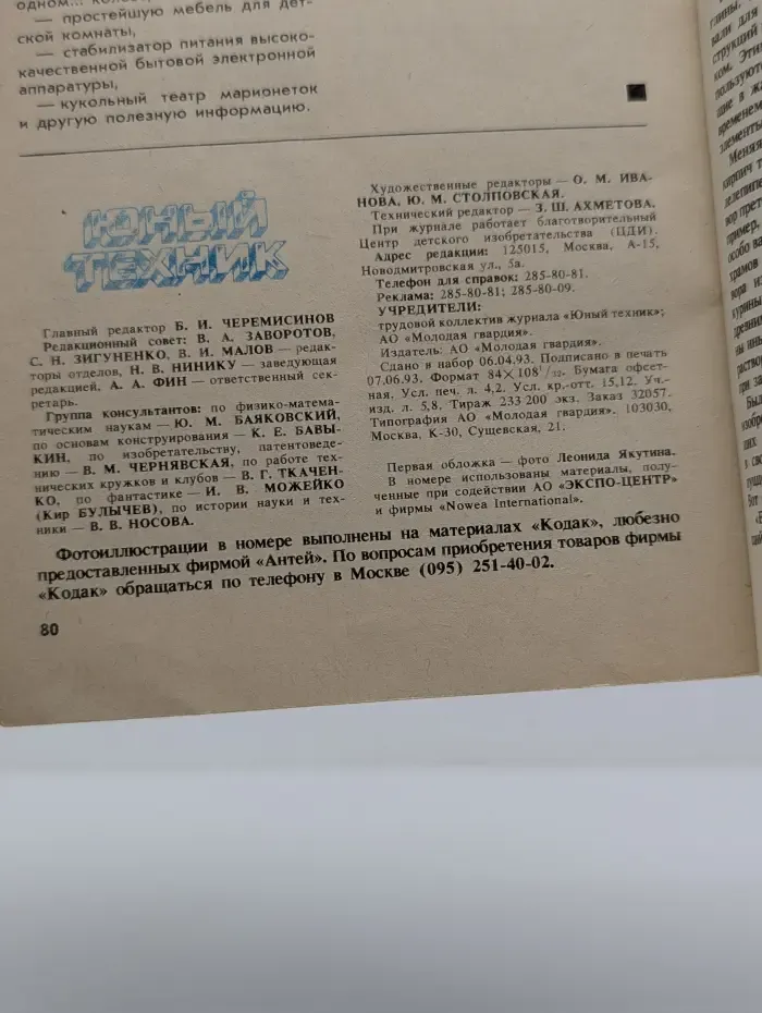 Юный техник. Выпуск № 5-6/1993