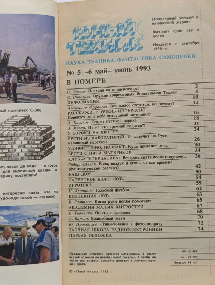 Юный техник. Выпуск № 5-6/1993
