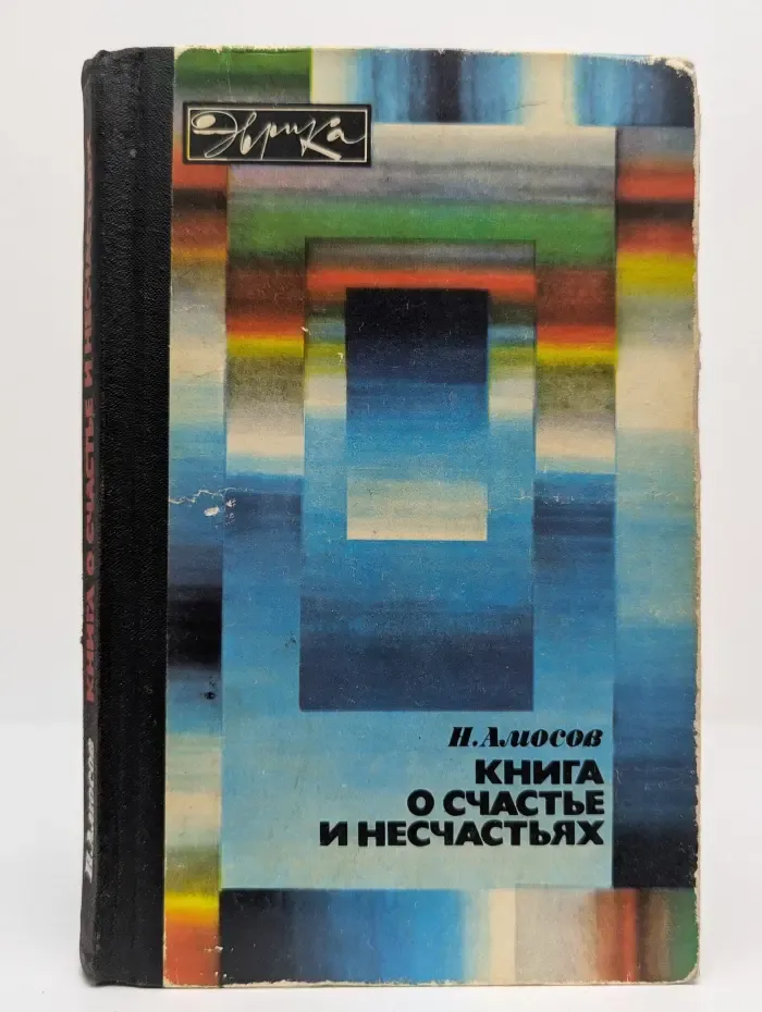 Книга о счастье и несчастьях