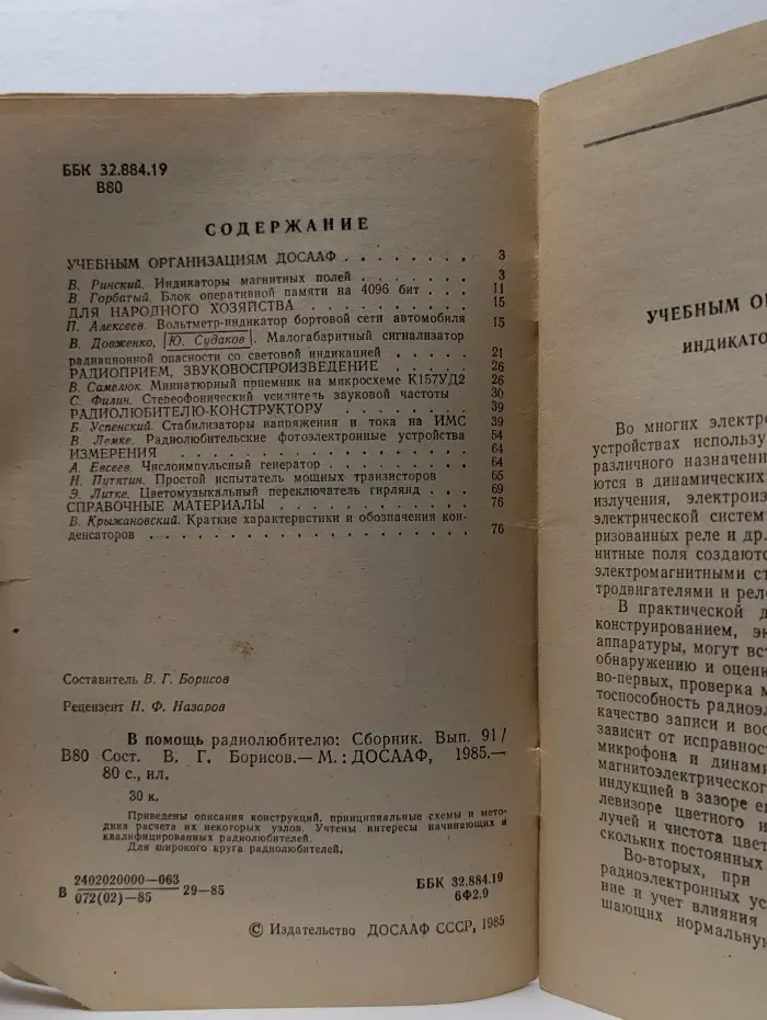 В помощь радиолюбителю. Выпуск 91