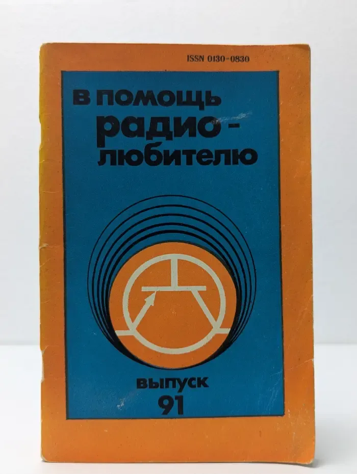 В помощь радиолюбителю. Выпуск 91