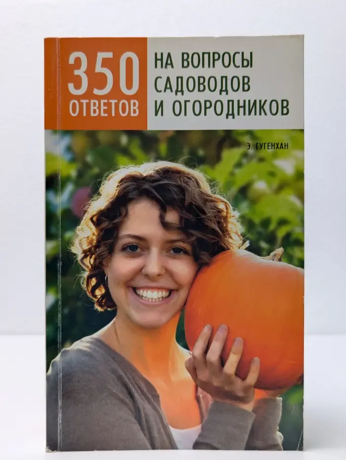 350 ответов на вопросы садоводов и огородников