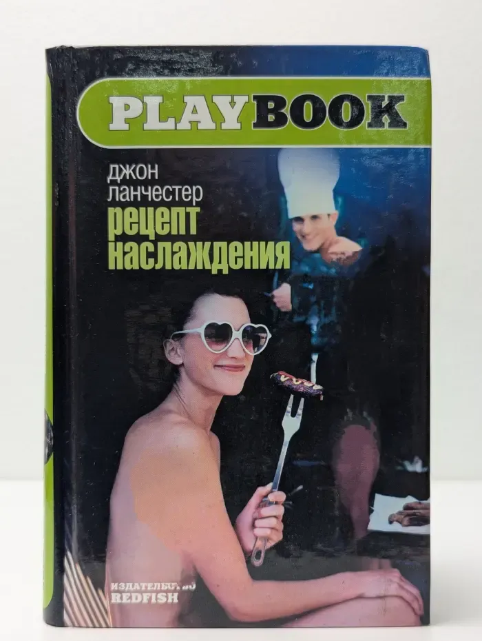 Play book. Рецепт наслаждения
