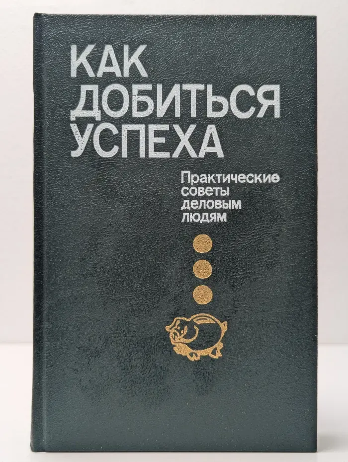 Как добиться успеха