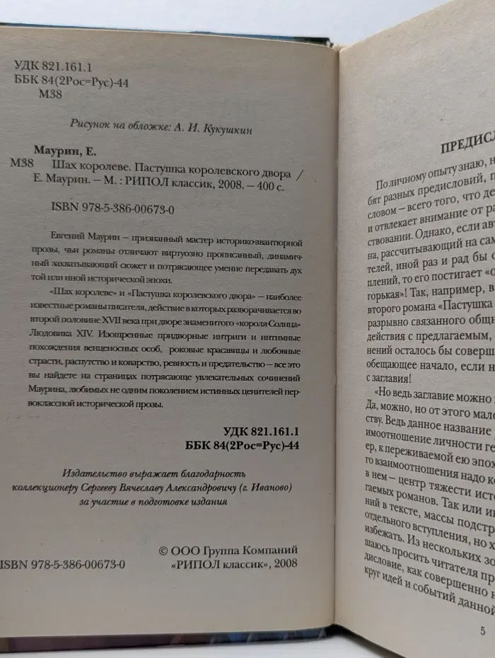 Шах королеве. Пастушка королевского двора