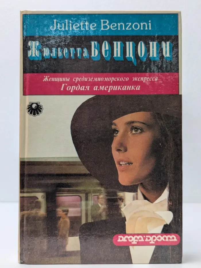 Женщины средиземноморского экспресса. Гордая американка