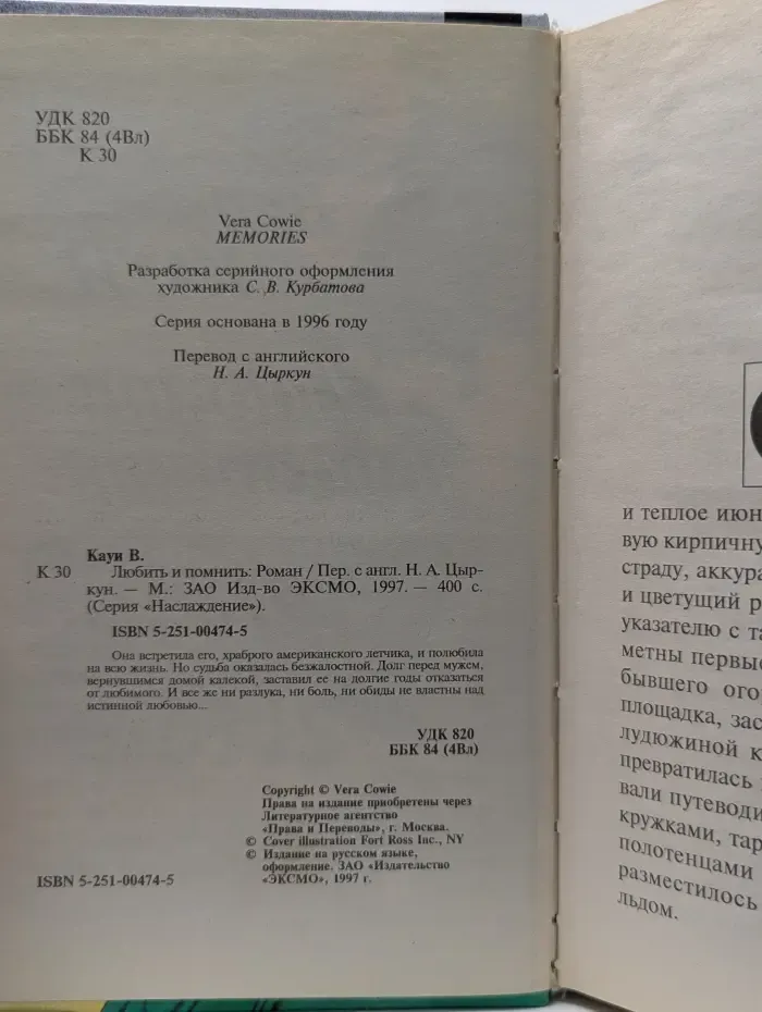 Наслаждение. Любить и помнить