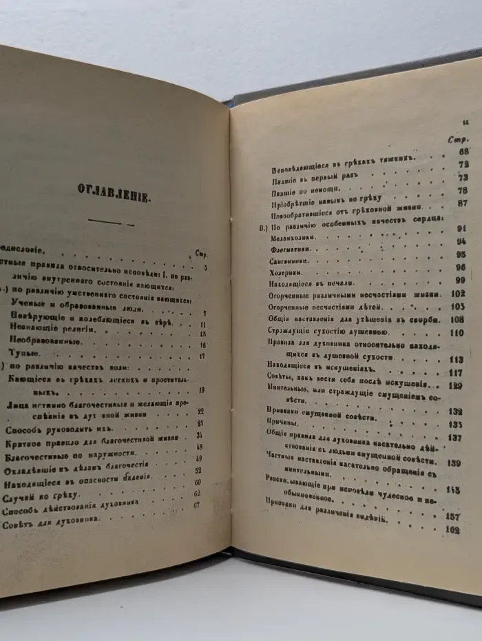 Напоминание священнику об обязанностях его при совершении таинства покаяния. Часть 2