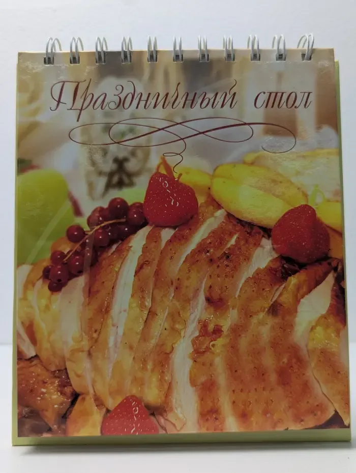 Праздничный стол