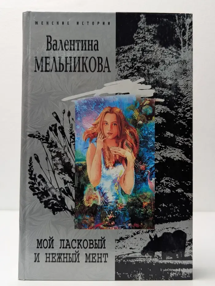 Женские истории. Мой ласковый и нежный мент