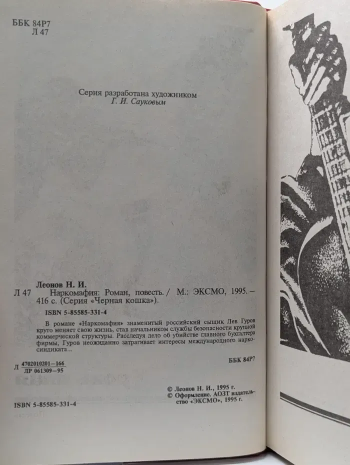 Черная кошка. Наркомафия