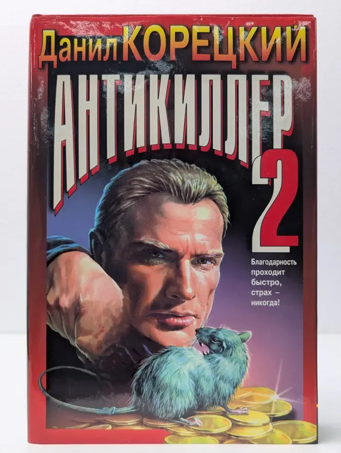 Черная кошка. Антикиллер 2