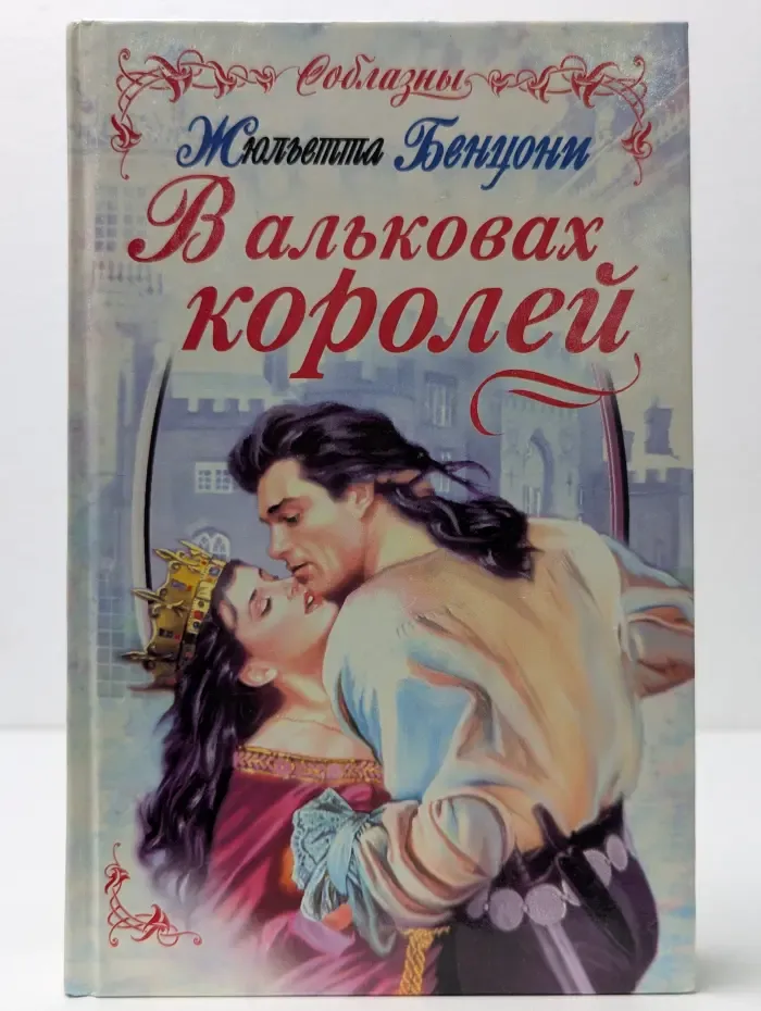 В альковах королей