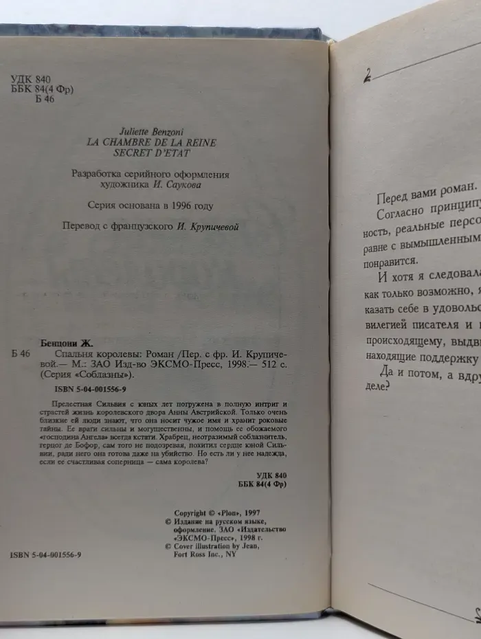 Соблазны. Спальня королевы