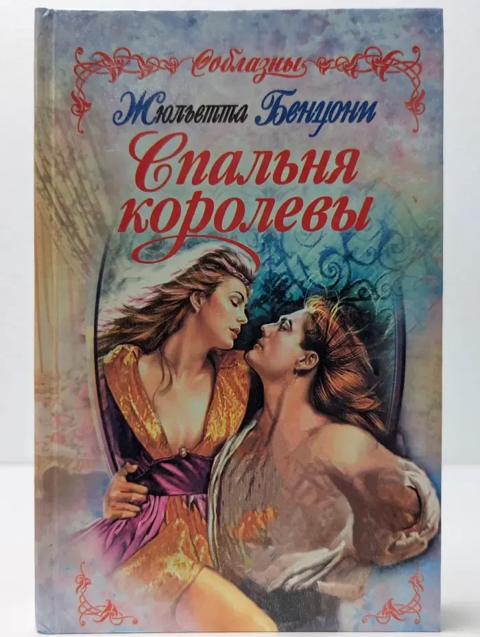 Соблазны. Спальня королевы