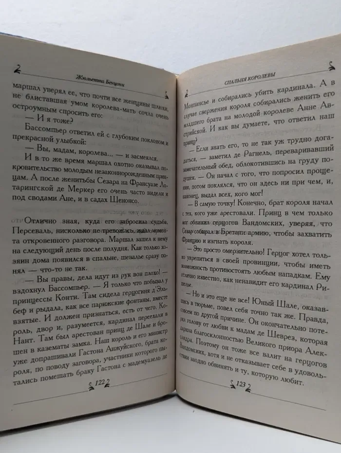Соблазны. Спальня королевы