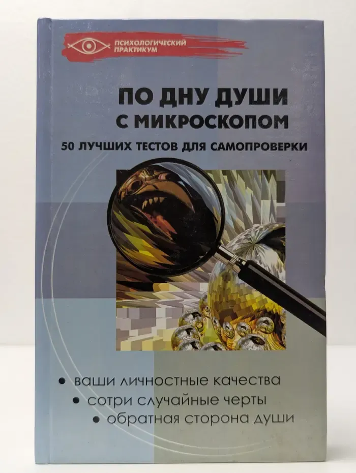 Психологический практикум. По дну души с микроскопом. 50 лучших тестов для самопроверки