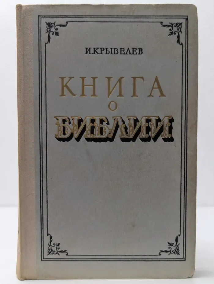 Книга о Библии