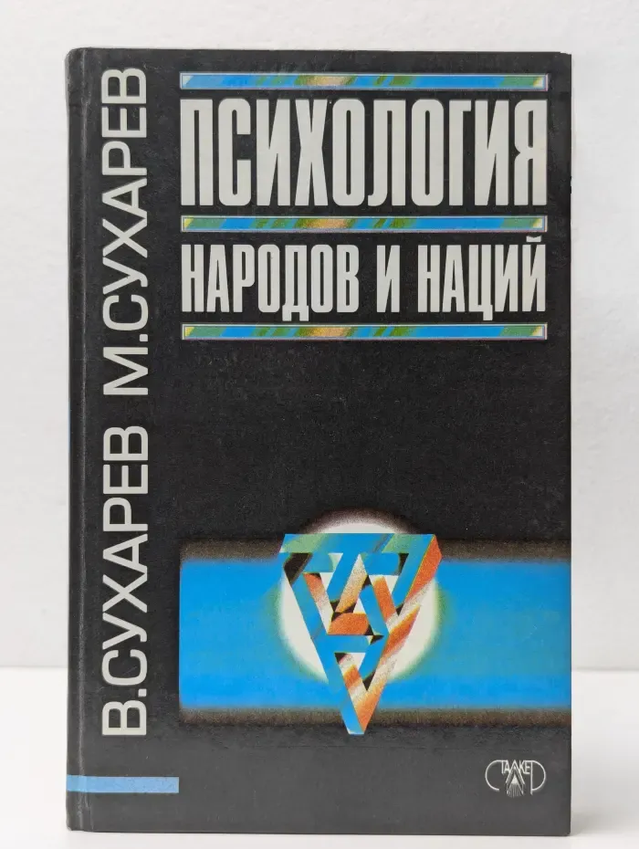 Психология. Психология народов и наций