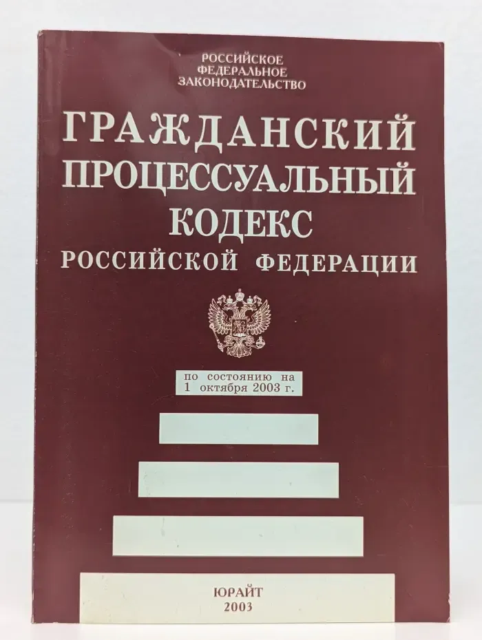 Российское федеральное законодательство. Гражданский процессуальный кодекс Российской Федерации