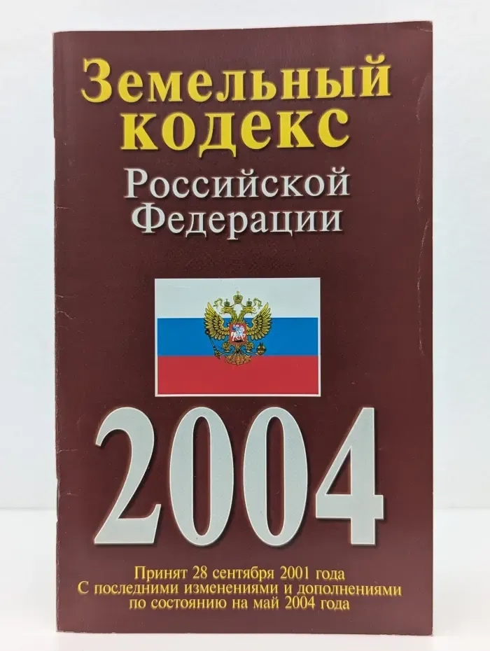 Земельный кодекс Российской Федерации