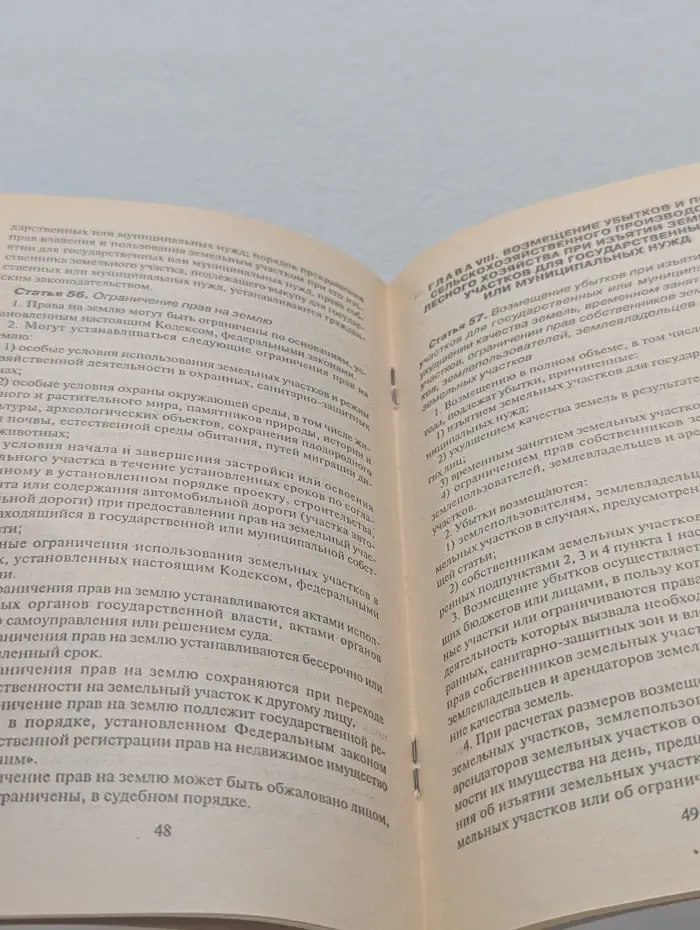 Земельный кодекс Российской Федерации