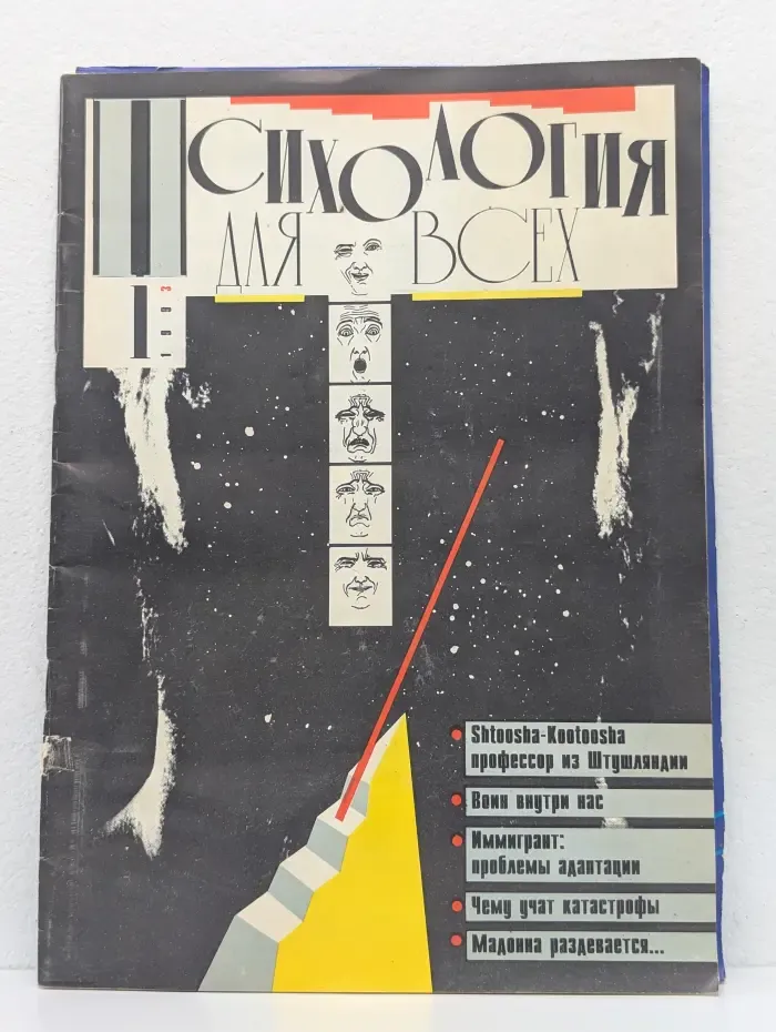 Психология для всех. Выпуск № 1/1993