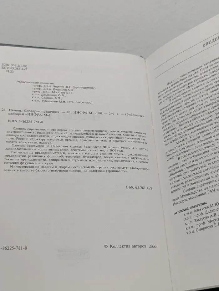 Библиотека словарей "Инфра-М". Налоги. Словарь-справочник