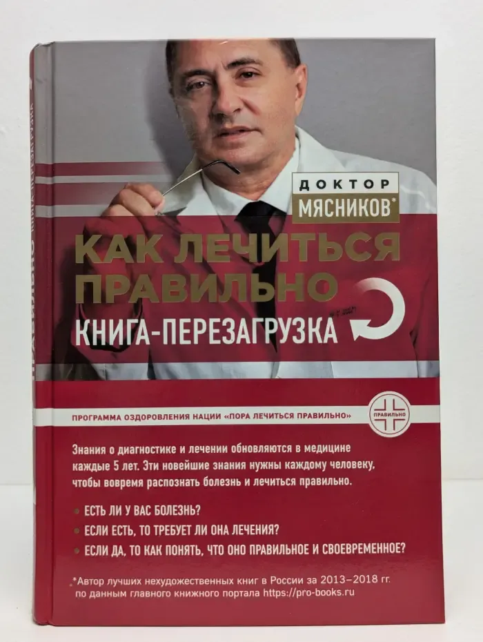 Как лечиться правильно. Книга-перезагрузка