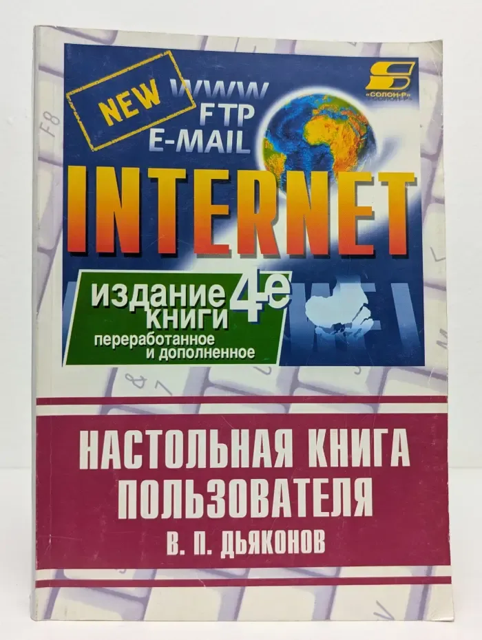 Интернет. Настольная книга пользователя