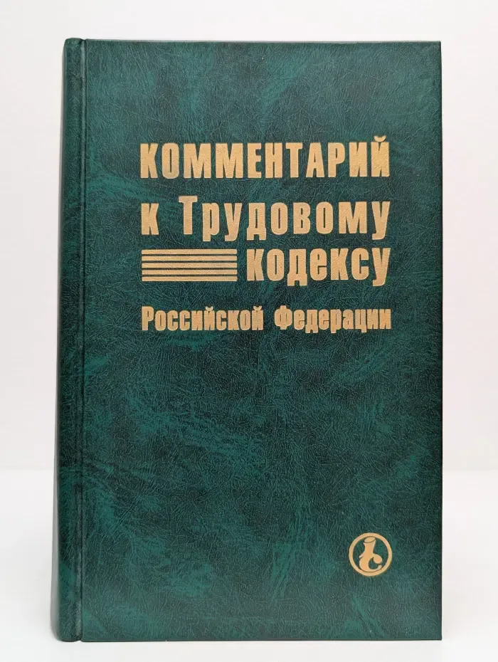 Комментарий к Трудовому кодексу Российской Федерации