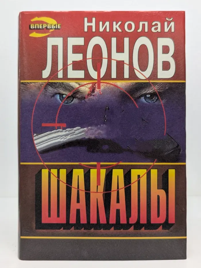 Черная кошка. Шакалы