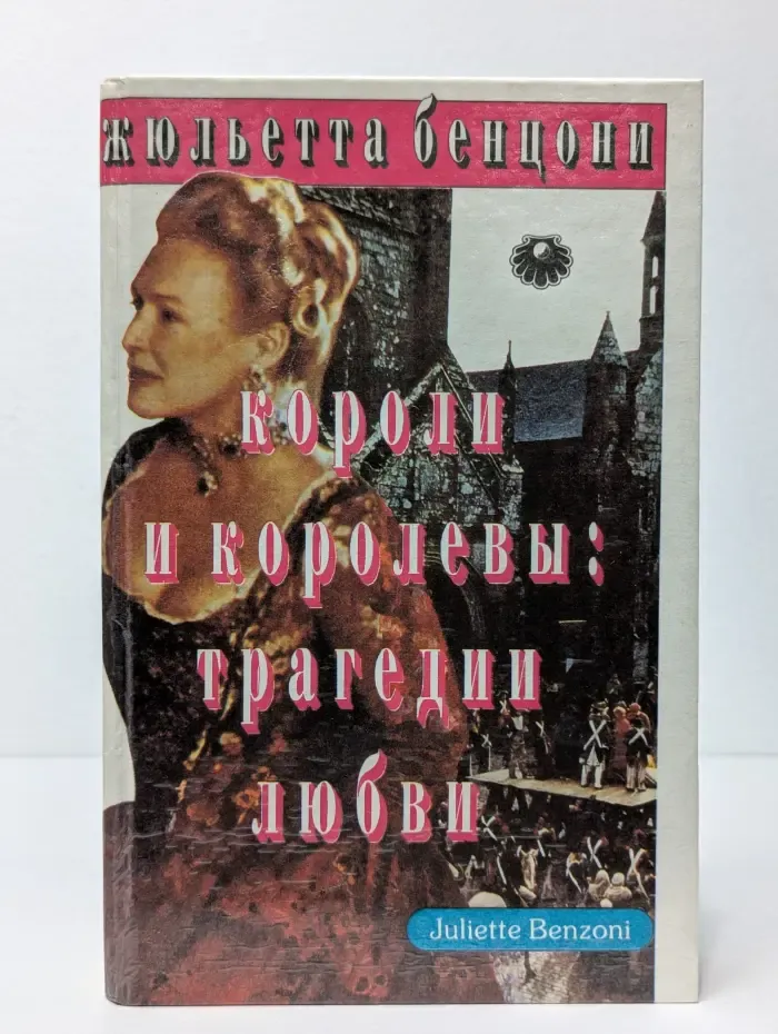 Короли и королевы. Трагедии любви