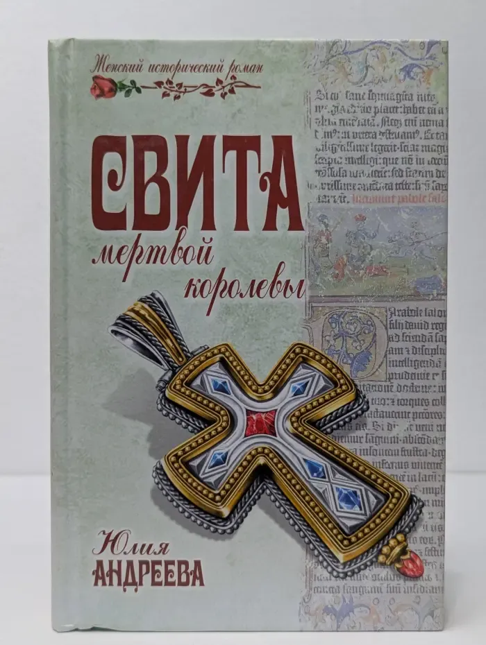 Свита мертвой королевы