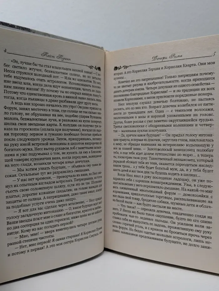 Дочери Рима