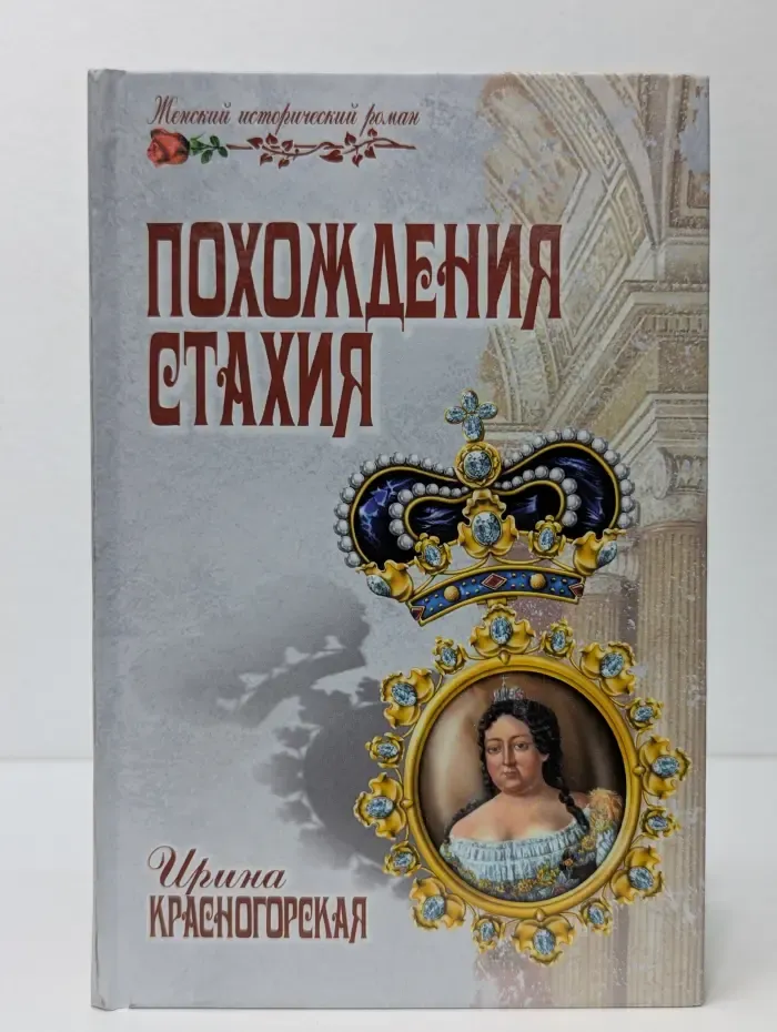 Похождения Стахия