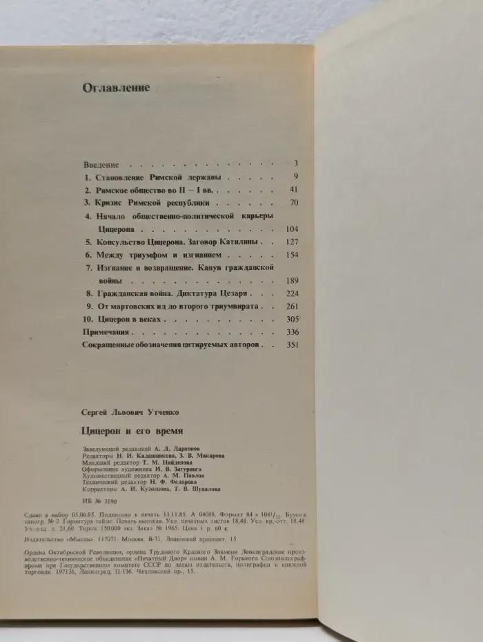 Цицерон и его время
