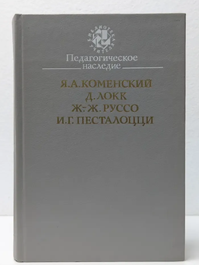 Библиотека учителя. Педагогическое наследие