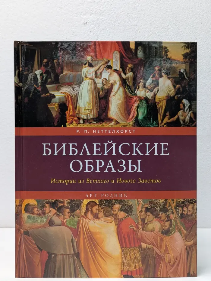 Библейские образы: Истории из Ветхого и Нового Заветов