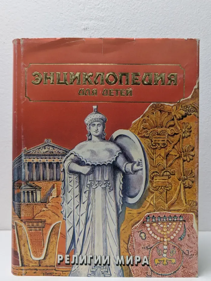 Энциклопедия для детей. Том 6. Часть 1. Религии мира