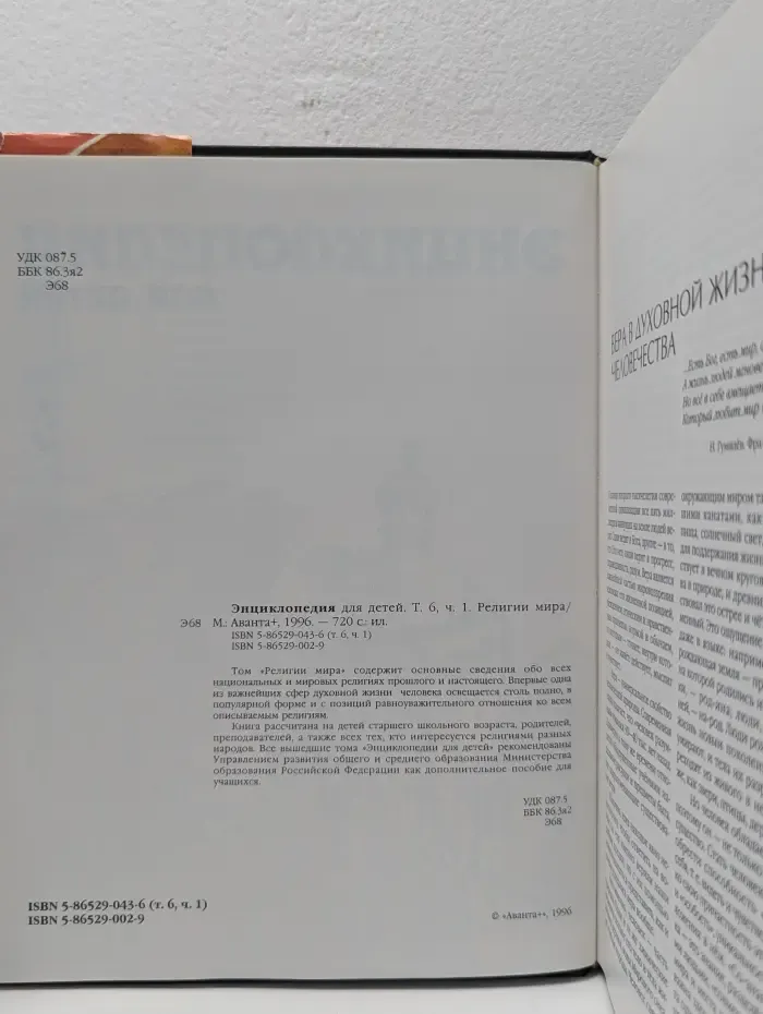 Энциклопедия для детей. Том 6. Часть 1. Религии мира