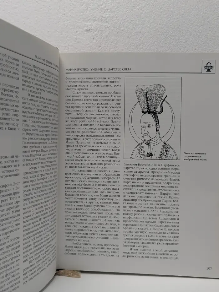 Энциклопедия для детей. Том 6. Часть 1. Религии мира