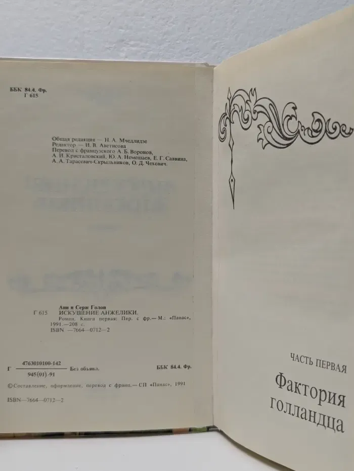 Искушение Анжелики. Роман. Книга I